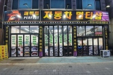 퍼펙트자동차멀티샵