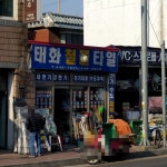 철물건제타일