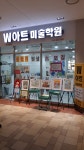 W아트미술학원