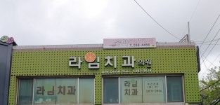 라임치과의원