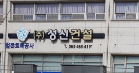 성신건설