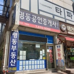 명동공인중개사사무소