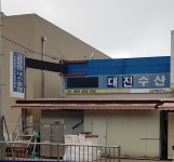 대진수산
