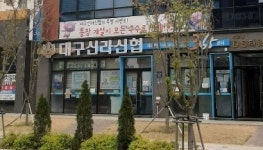 대구신라신협대구신라신협 대곡지점
