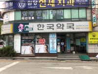 한국약국 원당점