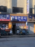 원일전업사
