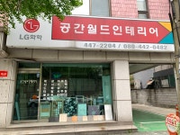 공간월드인테리어