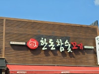 한돈참숯꼬기 문성점
