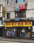 형제공구철물전기