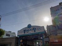 봉선시장