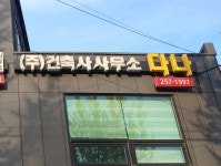 건축사사무소다나