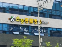 순풍동물병원