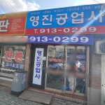 영진공업사