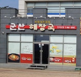 군산해장국 오식도점