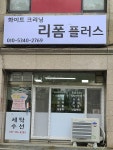 화이트크리닝리폼플러스