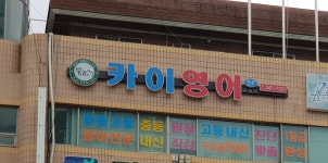 카이영어
