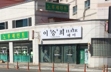 이승희헤어