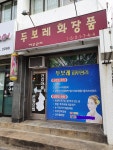 두보레화장품