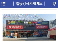 일등킹식자재마트