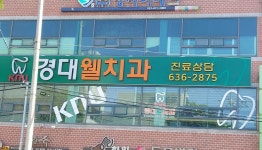 경대웰치과의원