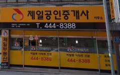 제일 공인중개사사무소