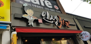 범프리카 인생치킨 진천점