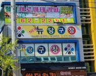뉴당구장