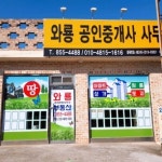 와룡공인중개사사무소