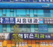 시흥내과의원