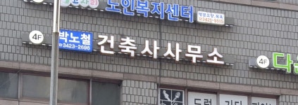 박노철건축사사무소