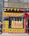 영계소문옛날통닭 운정점