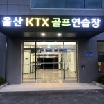 울산ktx골프연습장