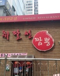 취팔선 3호점