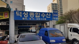 덕성종합수산