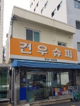 건우슈퍼