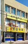 민생약국