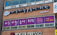 라온미술음악학원