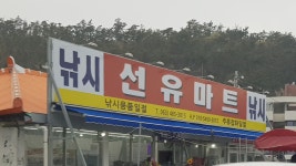 선유마트