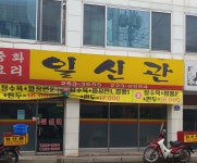 일신관