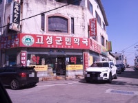 고성군민약국