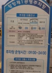 장항제4공영주차장