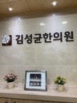 김성균한의원