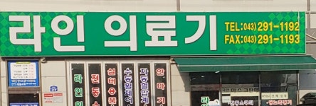 라인의료기