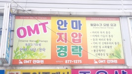 OMT경락지압안마원