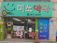 미소약국