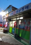 만복카부분정비공업사
