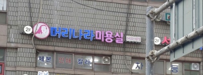 머리나라미용실