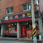 진짜루