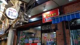 올레쭈꾸미