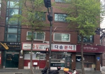 다솜분식